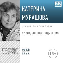 Слушать аудиокнигу онлайн «Неидеальные родители. Что если мы испортили жизнь ребенку – Екатерина Мурашова»