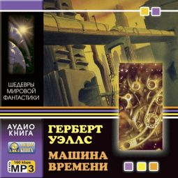 Слушать аудиокнигу онлайн «Машина времени – Герберт Уэллс»