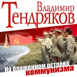 Слушать аудиокнигу онлайн «На блаженном острове коммунизма – Владимир Тендряков»