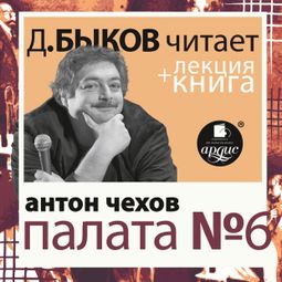 Слушать аудиокнигу онлайн «Палата №6 + лекция Дмитрия Быкова»