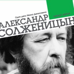 Слушать аудиокнигу онлайн «Один день Ивана Денисовича – Александр Солженицын»
