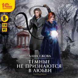 Слушать аудиокнигу онлайн «Тёмные не признаются в любви – Лана Ежова»