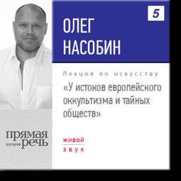 Слушать аудиокнигу онлайн «У истоков европейского оккультизма и тайных обществ – Олег Насобин»