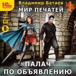 Слушать аудиокнигу онлайн «Палач по объявлению – Владимир Батаев»