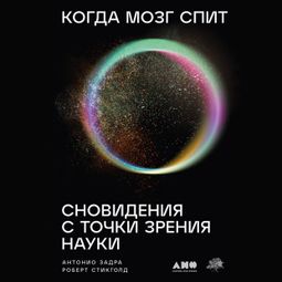 Слушать аудиокнигу онлайн «Когда мозг спит. Сновидения с точки зрения науки»