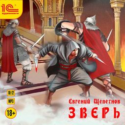 Слушать аудиокнигу онлайн «Зверь – Евгений Щепетнов»