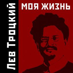 Слушать аудиокнигу онлайн «Моя Жизнь – Лев Троцкий»