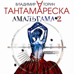 Слушать аудиокнигу онлайн «Амальгама 2. Тантамареска»
