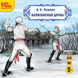 Слушать аудиокнигу онлайн «Капитанская дочка – Александр Пушкин»