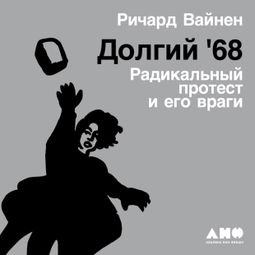 Слушать аудиокнигу онлайн «Долгий '68. Радикальный протест и его враги – Ричард Вайнен»