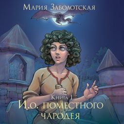 Слушать аудиокнигу онлайн «И.о. поместного чародея. Книга 1»