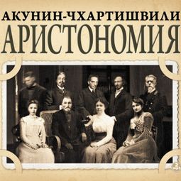 Слушать аудиокнигу онлайн «Аристономия – Борис Акунин»