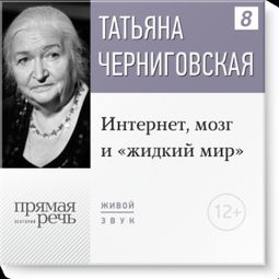 Слушать аудиокнигу онлайн «Интернет, мозг и «жидкий мир» – Татьяна Черниговская»