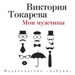 Слушать аудиокнигу онлайн «Мои мужчины – Виктория Токарева»