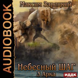 Слушать аудиокнигу онлайн «Небесный шаг (3 арка) – Максим Зарецкий»