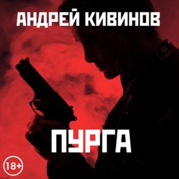 Слушать аудиокнигу онлайн «Пурга – Андрей Кивинов»