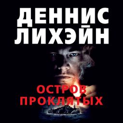 Слушать аудиокнигу онлайн «Остров Проклятых – Деннис Лихэйн»