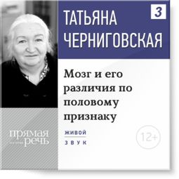 Слушать аудиокнигу онлайн «Мозг и его различия по половому признаку – Татьяна Черниговская»