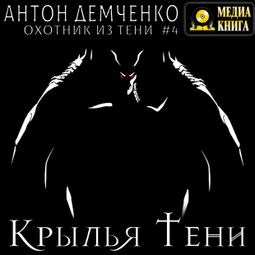 Слушать аудиокнигу онлайн «Крылья Тени – Антон Демченко»