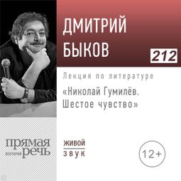 Слушать аудиокнигу онлайн «Николай Гумилев: шестое чувство – Дмитрий Быков»