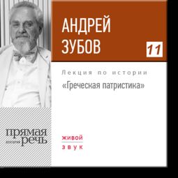 Слушать аудиокнигу онлайн «Греческая патристика. История философии – Андрей Зубов»