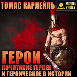 Слушать аудиокнигу онлайн «Герои, почитание героев и героическое в истории – Томас Карлейль»