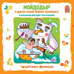 Слушать аудиокнигу онлайн «Мойдодыр и другие сказки Корнея Чуковского»