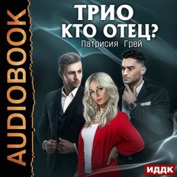 Слушать аудиокнигу онлайн «Трио. Кто отец?»