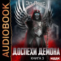 Слушать аудиокнигу онлайн «Доспехи демона. Книга 3. Крылья – Эл Лекс»