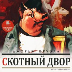 Слушать аудиокнигу онлайн «Скотный двор – Джордж Оруэлл»