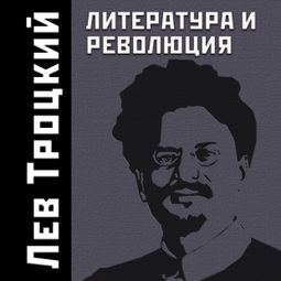 Слушать аудиокнигу онлайн «Литература и революция – Лев Троцкий»