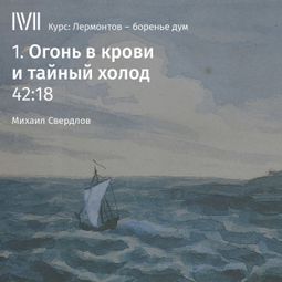 Слушать аудиокнигу онлайн «Огонь в крови и тайный холод – Михаил Свердлов»