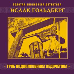 Слушать аудиокнигу онлайн «Гроб подполковника Недочетова – Исаак Гольдберг»