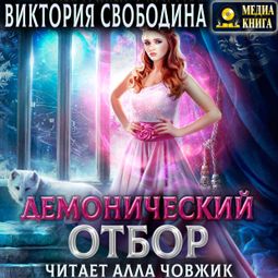 Слушать аудиокнигу онлайн «Демонический отбор – Виктория Свободина»