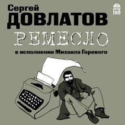 Слушать аудиокнигу онлайн «Ремесло – Сергей Довлатов»