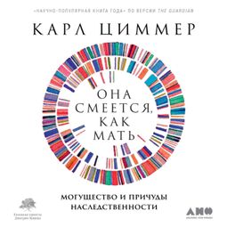 Слушать аудиокнигу онлайн «Она смеется, как мать. Могущество и причуды наследственности – Карл Циммер»