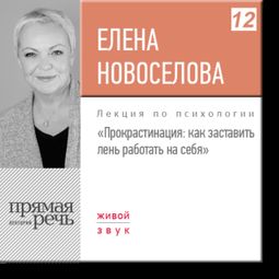Слушать аудиокнигу онлайн «Прокрастинация: как заставить лень работать на себя – Елена Новоселова»