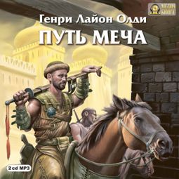 Слушать аудиокнигу онлайн «Путь Меча – Генри Олди»