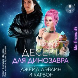 Слушать аудиокнигу онлайн «Десерт для динозавра – Джейд Дэвлин, Карбон»