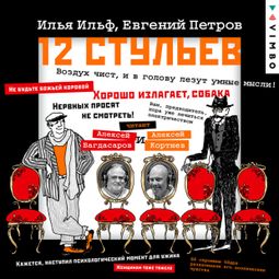 Слушать аудиокнигу онлайн «Двенадцать стульев – Евгений Петров, Илья Ильф»