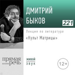 Слушать аудиокнигу онлайн «Культ Матрицы – Дмитрий Быков»