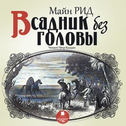 Слушать аудиокнигу онлайн «Всадник без головы – Томас Майн Рид»