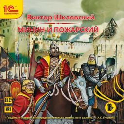Слушать аудиокнигу онлайн «Минин и Пожарский – Виктор Шкловский»