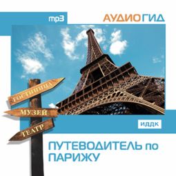 Слушать аудиокнигу онлайн «Путеводитель по Парижу – Александр Баринов»
