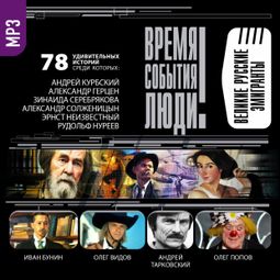 Слушать аудиокнигу онлайн «Великие русские эмигранты – Сборник»