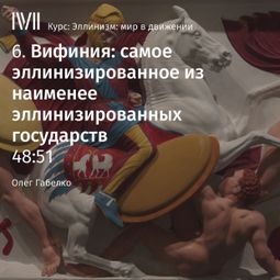 Слушать аудиокнигу онлайн «Вифиния: самое эллинизированное из наименее эллинизированных государств – Олег Габелко»