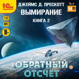 Слушать аудиокнигу онлайн «Вымирание. Обратный отсчет – Джеймс Д. Прескотт»