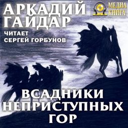 Слушать аудиокнигу онлайн «Всадники неприступных гор – Аркадий Гайдар»
