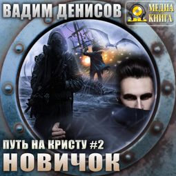 Слушать аудиокнигу онлайн «Путь на Кристу. Новичок – Вадим Денисов»