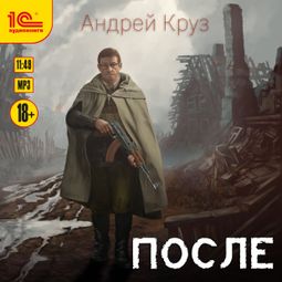 Слушать аудиокнигу онлайн «После – Андрей Круз»